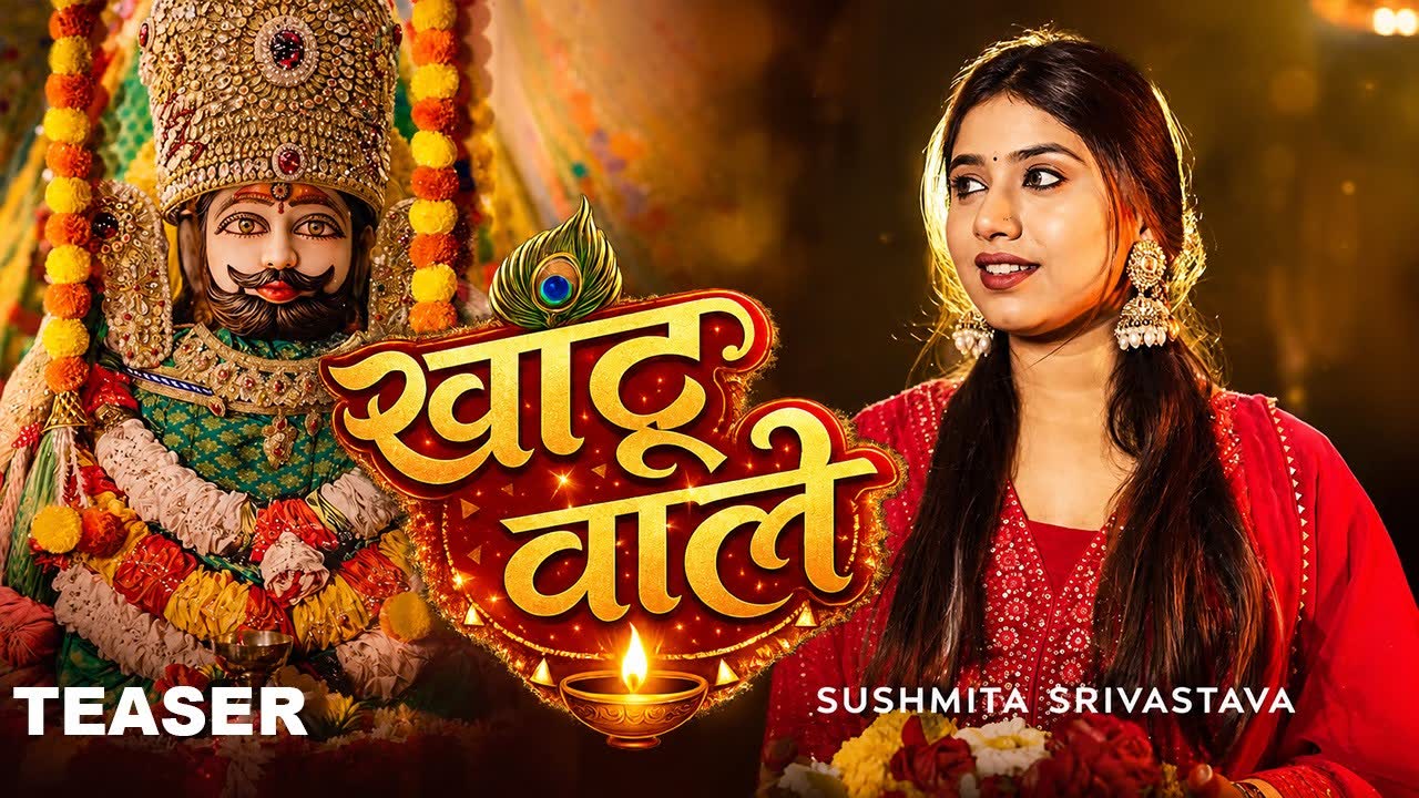 Cover art for मेरे खाटूवाले by Sushmita Srivastava